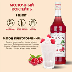 Сироп MONIN &laquo;Малина&raquo;, 1 л, стеклянная бутылка
