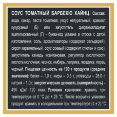 Соус HEINZ &laquo;Барбекю&raquo;, 200 г, дой-пак