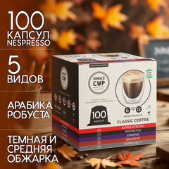 Кофе в капсулах 100 порций &laquo;Classic 5 вкусов&raquo; для кофемашин Nespresso, SINGLE CUP