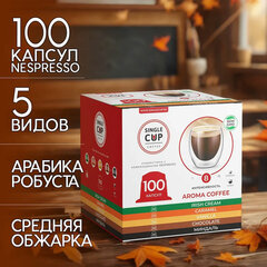 Кофе в капсулах 100 порций &laquo;Aroma 5 вкусов&raquo; для кофемашин Nespresso, SINGLE CUP