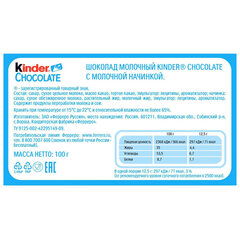 Шоколад KINDER с молочной начинкой 100 г, порционный