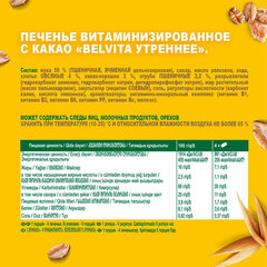 Печенье витаминизированное BELVITA &laquo;Утреннее&raquo; с какао, 225 г