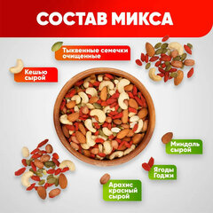 Ореховая смесь сушеная NARMAK &laquo;МИКС Полезный&raquo; с тыквенными семечками, ягодами годжи, 500 г