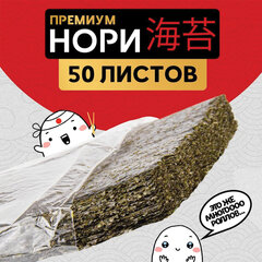 Водоросли Нори для суши и роллов, 50 листов по 2,4 г