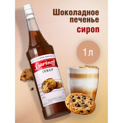 Сироп BARINOFF &laquo;Шоколадное печенье&raquo; 1 л, стеклянная бутылка