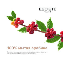 Кофе в зернах EGOISTE &laquo;Velvet&raquo; 800 г, арабика specialty 100%
