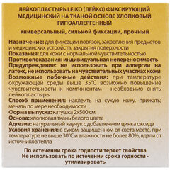 Лейкопластырь медицинский фиксирующий в рулоне LEIKO 2&times;500 см, на тканевой основе, белого цвета, в картонной коробке