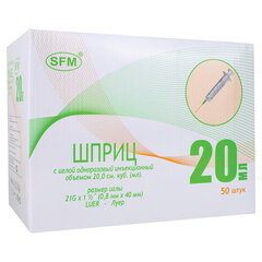 Шприц 2-х компонентный SFM, 20 мл, КОМПЛЕКТ 50 шт., в коробке, игла 0,8&times;40 &mdash; 21G