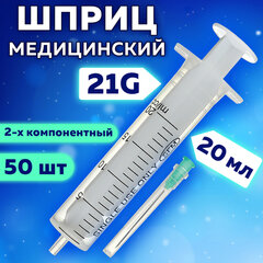 Шприц 2-х компонентный SFM, 20 мл, КОМПЛЕКТ 50 шт., в коробке, игла 0,8&times;40 &mdash; 21G
