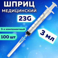 Шприц 3-х компонентный SFM, 3 мл, КОМПЛЕКТ 100 шт. в коробке, игла 0,6&times;30 мм &mdash; 23G