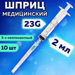 Шприц 3-х компонентный PASCAL, 2 мл, КОМПЛЕКТ 10 шт., в коробке, игла 0,6&times;30 &mdash; 23G