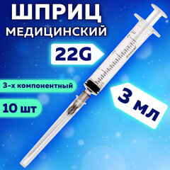 Шприц 3-х компонентный PASCAL, 3 мл, КОМПЛЕКТ 10 шт., в коробке, игла 0,7&times;40 &mdash; 22G