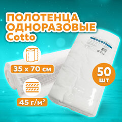 Полотенце одноразовое белое 35&times;70 см, КОМПЛЕКТ 50 шт., cotto 45 г/<wbr/>м<sup>2</sup>, ЧИСТОВЬЕ