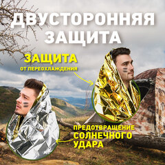 Термоодеяло покрывало изотермическое серебро/<wbr/>золото туристическое 160&times;210 см, DASWERK (ДАСВЕРК), 631157
