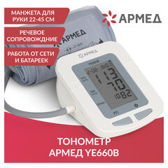 Тонометр (МЕД РегУд) АРМЕД YE660B, диапазон давления 0-280 мм рт. ст., диапазон пульса 40-200 уд/<wbr/>мин, автоматический, без поверки