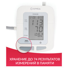 Тонометр (МЕД РегУд) АРМЕД YE660B, диапазон давления 0-280 мм рт. ст., диапазон пульса 40-200 уд/<wbr/>мин, автоматический, с поверкой
