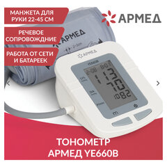 Тонометр (МЕД РегУд) АРМЕД YE660B, диапазон давления 0-280 мм рт. ст., диапазон пульса 40-200 уд/<wbr/>мин, автоматический, с поверкой