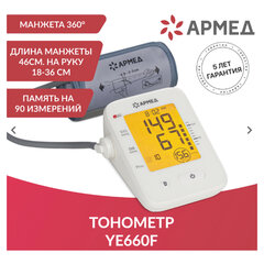 Тонометр (МЕД РегУд) АРМЕД YE660F, диапазон давления 0-280 мм рт. ст, диапазон пульса 40-200 уд/<wbr/>мин, автоматический