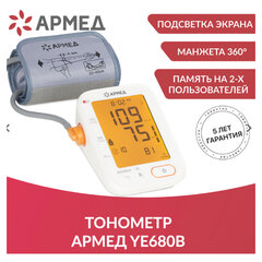 Тонометр (МЕД РегУд) АРМЕД YE680B, диапазон давления 0-280 мм рт. ст., диапазон пульса 40-200 уд/<wbr/>мин, автоматический, без поверки