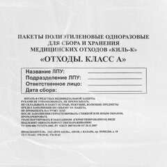 Пакеты для медицинских отходов КОМПЛЕКТ 100 шт., класс А (белые) 60 л, 70&times;80 см, 12 мкм, ПТП &laquo;Киль&raquo;