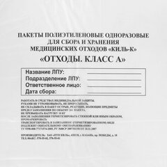 Пакеты для медицинских отходов КОМПЛЕКТ 100 шт., класс А (белые) 100 л, 60&times;100 см, 12 мкм, ПТП &laquo;Киль&raquo;