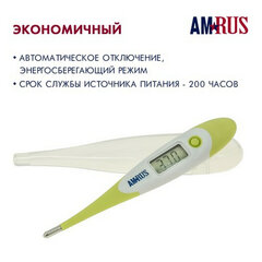 Термометр электронный медицинский AMDT-12 водонепроницаемый, AMRUS