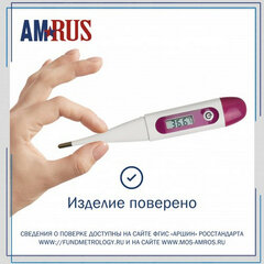 Термометр электронный медицинский AMDT-16 с защитным колпачком, AMRUS
