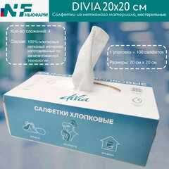 Салфетки хлопковые косметические 100 шт. 20&times;20 см, DIVIA, картонная коробка