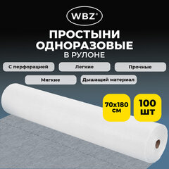 Простыня одноразовая белая рулонная с перфорацией, 100 шт., ЭКОНОМ, 70&times;180 см, СМС, 12 г/<wbr/>м<sup>2</sup>, WBZ (ВБЗ), 631701