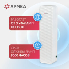 Рециркулятор БАКТЕРИЦИДНЫЙ (МЕД РегУд) АРМЕД Aircube 315-22 ROMB, УФ-лампа 3&times;15 Вт, 111 м3/<wbr/>ч