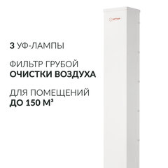 Рециркулятор БАКТЕРИЦИДНЫЙ (МЕД РегУд) АРМЕД AirCube 330 FM, У Ф-Лампа 3&times;30 Вт, 110 м3/<wbr/>ч