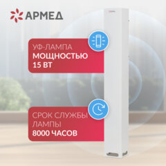Рециркулятор БАКТЕРИЦИДНЫЙ (МЕД РегУд) АРМЕД Aircube 115-22 SLIM, УФ-Лампа 1&times;15 Вт, 33 м3/<wbr/>ч