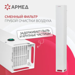 Рециркулятор БАКТЕРИЦИДНЫЙ (МЕД РегУд) АРМЕД Aircube 115-22 SLIM, УФ-Лампа 1&times;15 Вт, 33 м3/<wbr/>ч