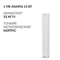 Рециркулятор БАКТЕРИЦИДНЫЙ (МЕД РегУд) АРМЕД Aircube 115-22 SLIM, УФ-Лампа 1&times;15 Вт, 33 м3/<wbr/>ч