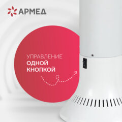 Рециркулятор БАКТЕРИЦИДНЫЙ (МЕД РегУд) АРМЕД Aircube 115-22 TOWER, УФ-лампа 1&times;15 Вт, 33 м3/<wbr/>ч