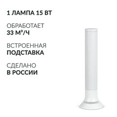 Рециркулятор БАКТЕРИЦИДНЫЙ (МЕД РегУд) АРМЕД Aircube 115-22 TOWER, УФ-лампа 1&times;15 Вт, 33 м3/<wbr/>ч
