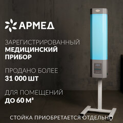 Рециркулятор БАКТЕРИЦИДНЫЙ (МЕД РегУд) АРМЕД СН 211-115 М, таймер, УФ-лампа 2&times;15 Вт, 60 м3/<wbr/>ч