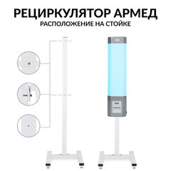 Рециркулятор БАКТЕРИЦИДНЫЙ (МЕД РегУд) АРМЕД СН 211-115 М, таймер, УФ-лампа 2&times;15 Вт, 60 м3/<wbr/>ч