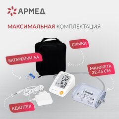 Тонометр (МЕД РегУд) АРМЕД YE670A, диапазон давления 0-280 мм рт. ст., диапазон пульса 40-200 уд/<wbr/>мин., автоматический, без поверки