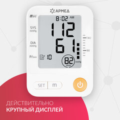 Тонометр (МЕД РегУд) АРМЕД YE670A, диапазон давления 0-280 мм рт. ст., диапазон пульса 40-200 уд/<wbr/>мин., автоматический, без поверки