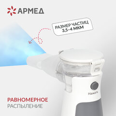 Ингалятор-небулайзер портативный ультразвуковой АРМЕД М102, производительность 0,2 мл/<wbr/>мин., объём 8 мл