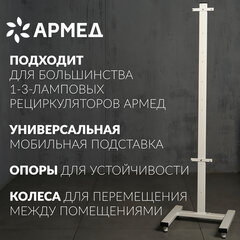 Подставка передвижная для рециркуляторов АРМЕД универсальная СПР-2