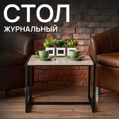Стол журнальный &laquo;Систа&raquo; (640&times;590&times;460 мм), ЛОФТ, металл/<wbr/>ЛДСП ясень шимо светлый