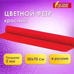 Цветной фетр МЯГКИЙ 500&times;700 мм, 2 мм, плотность 170 г/<wbr/>м<sup>2</sup>, рулон, красный, ОСТРОВ СОКРОВИЩ, 660626