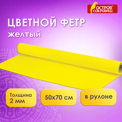 Цветной фетр МЯГКИЙ 500&times;700 мм, 2 мм, плотность 170 г/<wbr/>м<sup>2</sup>, рулон, желтый, ОСТРОВ СОКРОВИЩ, 660629