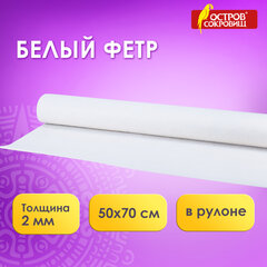 Цветной фетр МЯГКИЙ 500&times;700 мм, 2 мм, плотность 170 г/<wbr/>м<sup>2</sup>, рулон, снежно-белый, ОСТРОВ СОКРОВИЩ, 660635