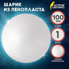 Пенопластовые заготовки для творчества &laquo;Шарики&raquo;, 1 шт., 100 мм, ОСТРОВ СОКРОВИЩ, 661347