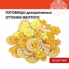 Пуговицы декоративные &laquo;Оттенки желтого&raquo;, пластик, 52 шт., ассорти, ОСТРОВ СОКРОВИЩ, 661406