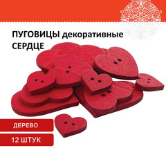 Пуговицы декоративные &laquo;Сердце&raquo;, дерево, 12 шт., ассорти, красные, ОСТРОВ СОКРОВИЩ, 661421