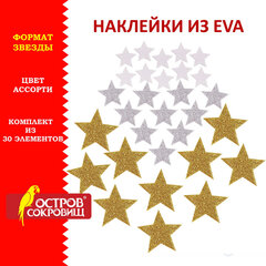 Наклейки из EVA &laquo;Звезды&raquo;, 30 шт., ассорти, 3 цвета, ОСТРОВ СОКРОВИЩ, 661457